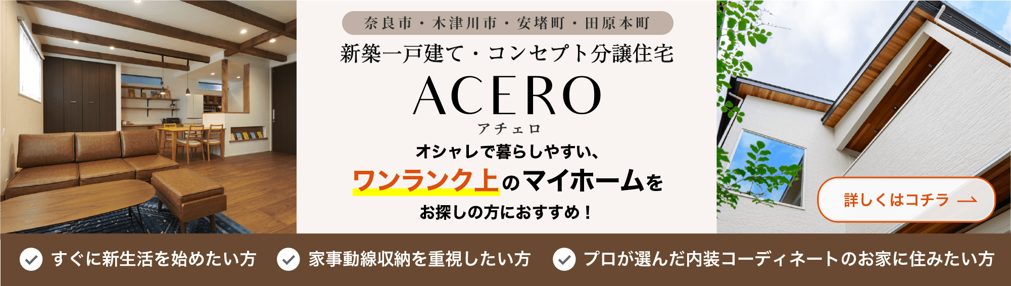 新築一戸建て・コンセプト分譲住宅 ACERO(アチェロ) オシャレで暮らしやすいワンランク上のマイホームをお探しの方におすすめ!