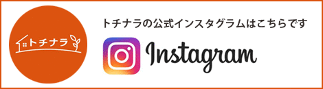 トチナラのインスタはこちら