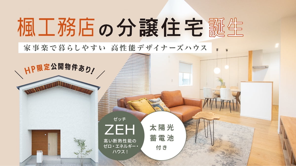 楓工務店の分譲住宅誕生