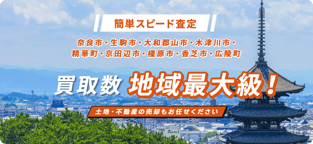 不動産売却査定の広告画像: 簡単スピード査定、地域最大級の買取数、土地・不動産の売却もお任せください