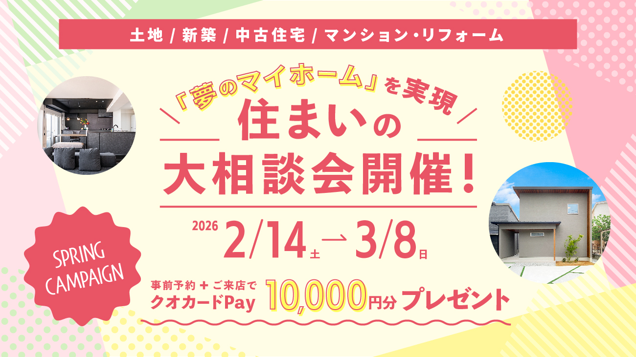 住まいの大相談開催中