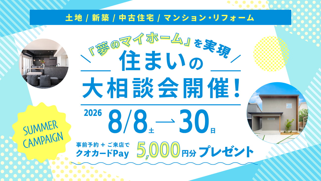 住まいの大相談会開催！
