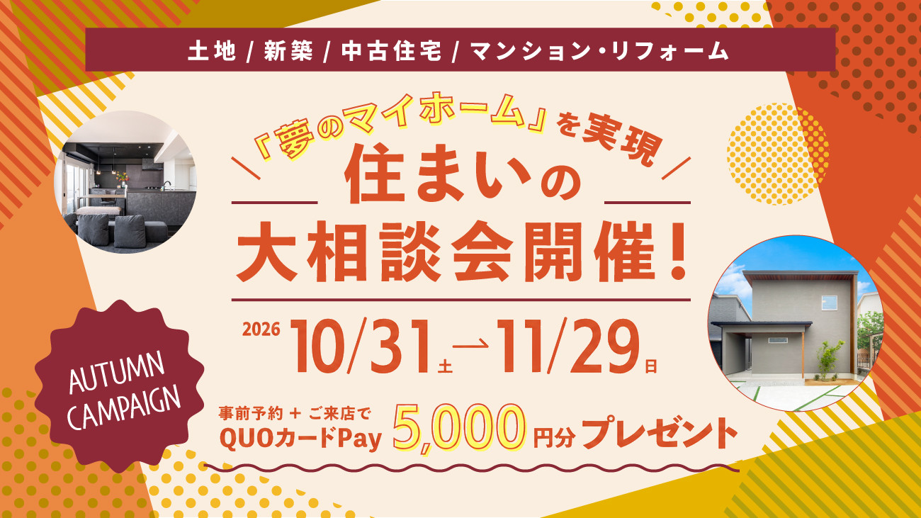 住まいの大相談会開催！